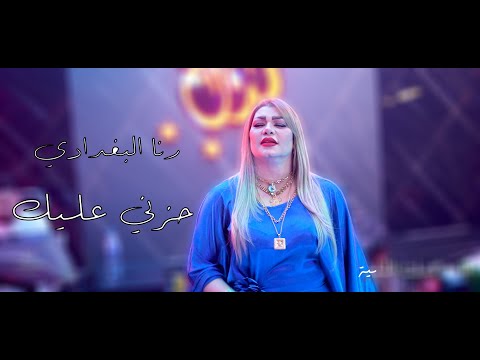 رنا البغدادي حزني عليك حصريا قاعة مجدل الملكية