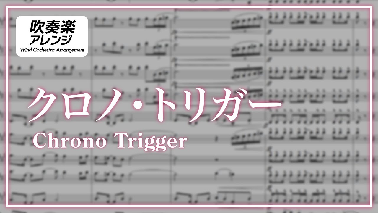 吹奏楽アレンジ】クロノ・トリガー Chrono Trigger (Wind Orchestra 