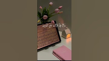 #قران_كريم سورة الذاريات #قرآن #اكسبلور