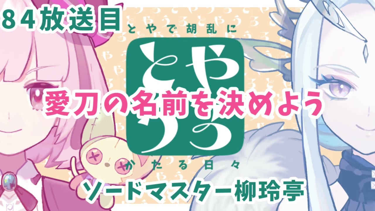 【84放送目】ソードマスター柳玲亭【#とやうろ】#webラジオ