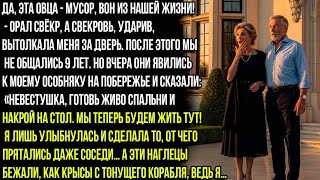 видео: ДА, ЭТА ОВЦА - МУСОР, ВОН ИЗ НАШЕЙ ЖИЗНИ! - ОРАЛ СВЁКР, А СВЕКРОВЬ, УДАРИВ, ВЫТОЛКАЛА МЕНЯ ЗА ДВЕРЬ. картинка: ДА, ЭТА ОВЦА - МУСОР, ВОН ИЗ НАШЕЙ ЖИЗНИ! - ОРАЛ СВЁКР, А СВЕКРОВЬ, УДАРИВ, ВЫТОЛКАЛА МЕНЯ ЗА ДВЕРЬ.
