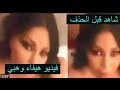 فيديو هيفاء وهبي المسرب شاهد قبل الحذف 