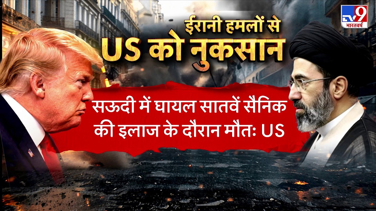 US Israel Iran War: ईरानी हमलों से US को नुकसान | Trump | Khamenei | Netanyahu | Breaking