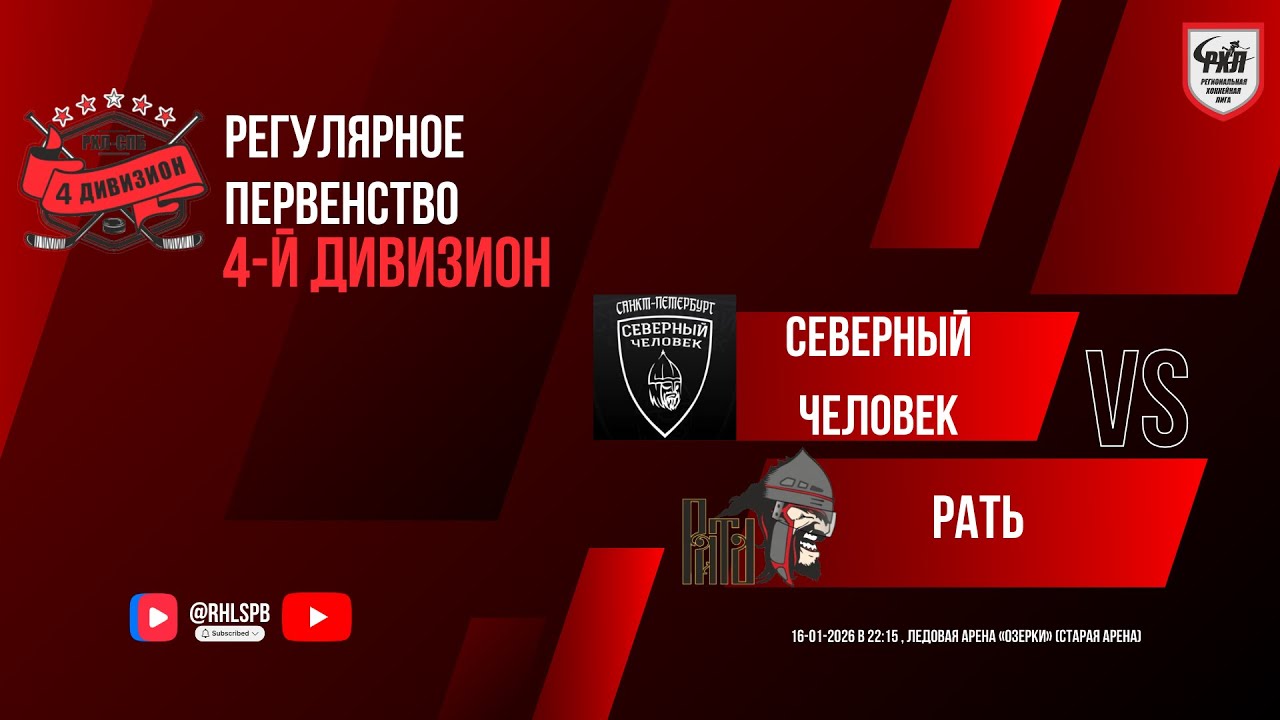 ХК «Северный человек» - ХК «Рать» | 16.01.2026