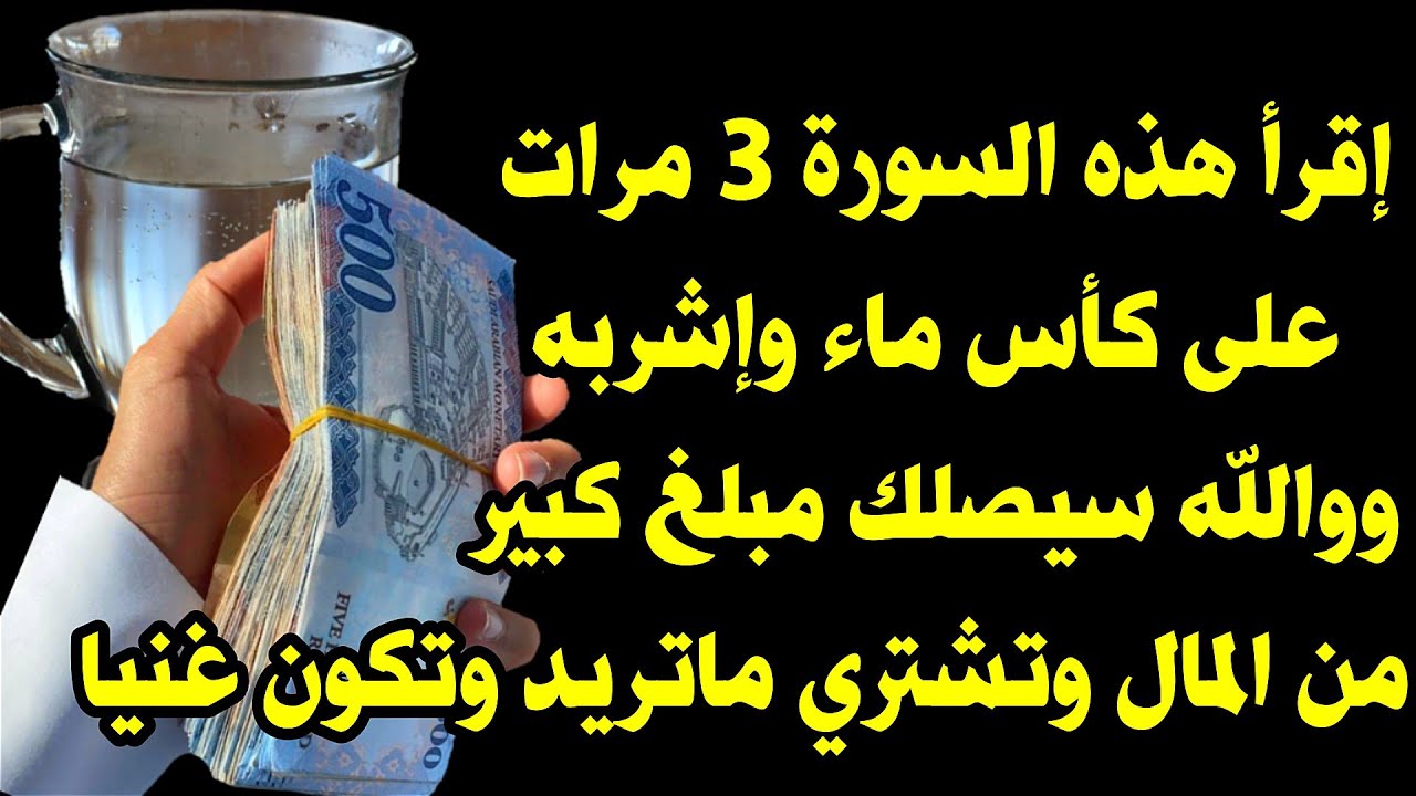 إقرأ هذه السورة 3 مرات على كأس ماء ووالله سيصلك مبلغ من المال وتشتري ماتريد وتكون غنيا