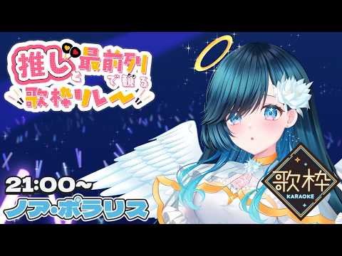 【#推し前／歌枠リレー】再生してください。【#ノアポラリス】