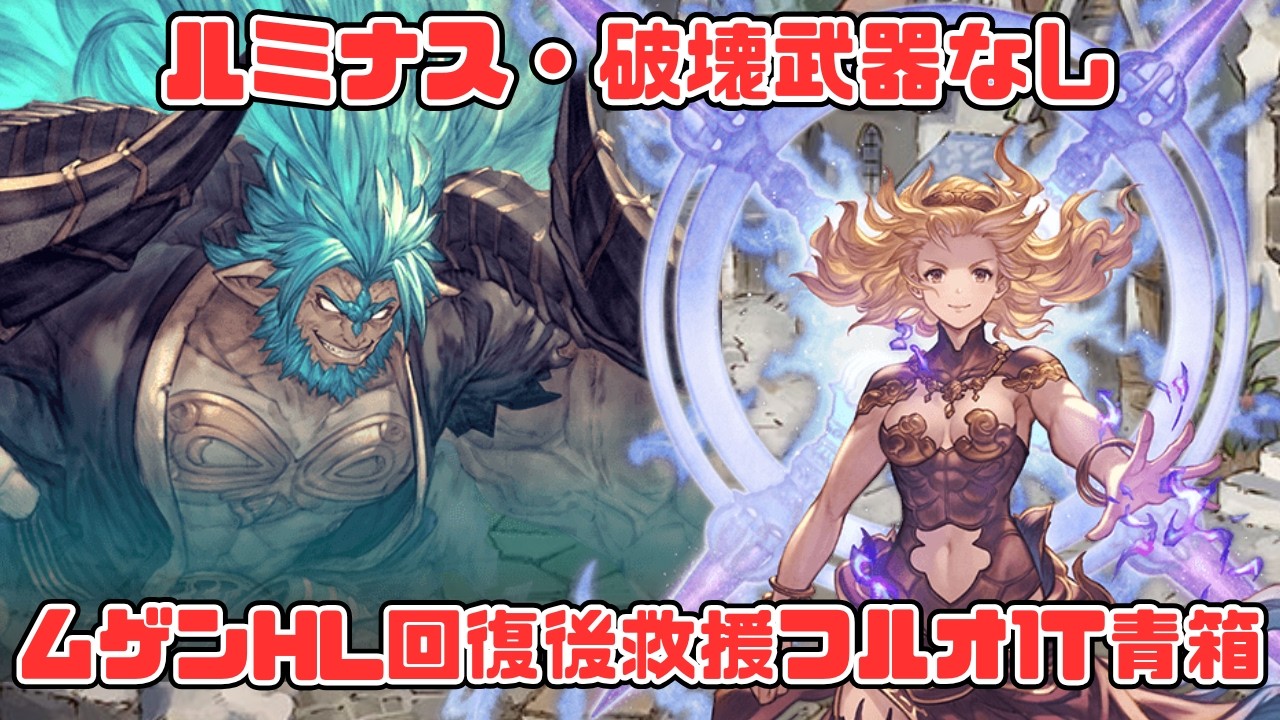 【ムゲンHL1T青箱フルオ】ルミナス、破壊武器なし完全フルオート神石編成【グラブル】