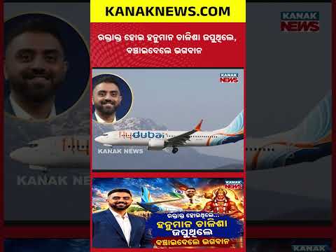 ହନୁମାନ ଚାଳିଶା ଜପ କରୁଥିଲି! Special Report On Smit Machchhar’s Mid-Air Ordeal