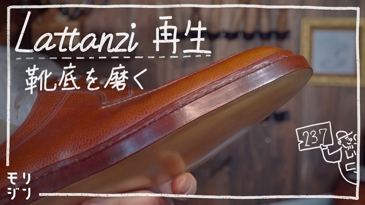 【解体ラッタンジ】復活最終段階 ソールを磨く｜Silvano Lattanzi bespoke #237