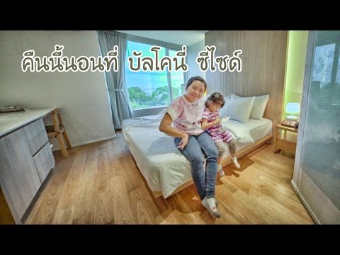 น้องถูกใจ | คืนนี้นอนที่ บัลโคนี่ ซีไซด์ BALCONY SEASIDE SI RACHA HOTEL & SERVICED APARTMENTS