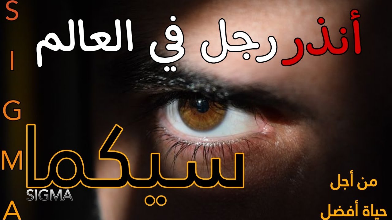 خمس صفات لأنذر شخصية في العالم🐺|واش نتا سيكما 🖤🍂|sigma