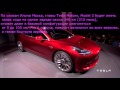 Tesla Model 3 -бюджетник от ИЛОНА МАСКА.