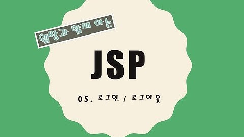 Webjjang JSP ver.2021.12 05-03 로그인 활용(웹짱과 함께 하는 JSP)