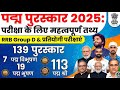 ​🏆139 पद्म पुरस्कार! अरिजीत सिंह से लेकर पी.आर. श्रीजेश तक 🏆#RaviCompetitiveClasses 