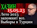 ХАЗИН. Были ли выборы в Турции честными?