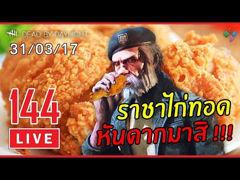 [ย้อนหลัง] Dead by Daylight #144 | คำว่าราชาไก่ทอดมีเพียงข้าเท่านั้นที่คู่ควร (31/03/17) - [ย้อนหลัง] Dead by Daylight #144 | คำว่าราชาไก่ทอดมีเพียงข้าเท่านั้นที่คู่ควร (31/03/17)