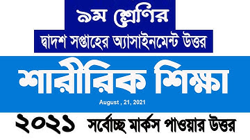Class 9 Sharirik Shikkha Assignment 12th Week  ৯ম শ্রেনির শারীরিক শিক্ষা  Physical Education