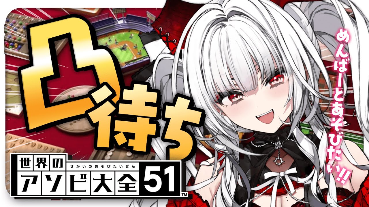 世界のアソビ大全51】アソビ大全凸待ち！メンバーとあそびたい