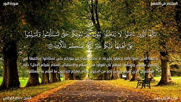 آداب الاستئذان🏠 عند دخول البيوت أو الأماكن العامة  من سورة النور