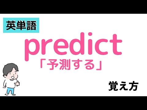 predictの覚え方