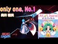 【BeatSaber】only one, No.1(TVsize) / 奥井雅美 [デ・ジ・キャラット(ワンダフル版) OP]【ビートセイバー】
