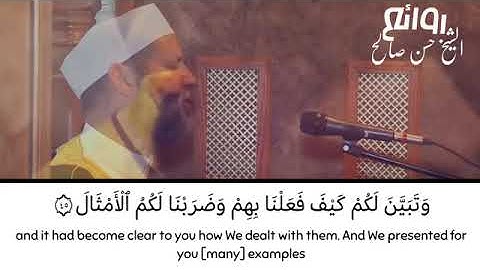 أيات عظيمة وتلاوة مبكية خواتم سورة إبراهيم للشيخ حسن صالح