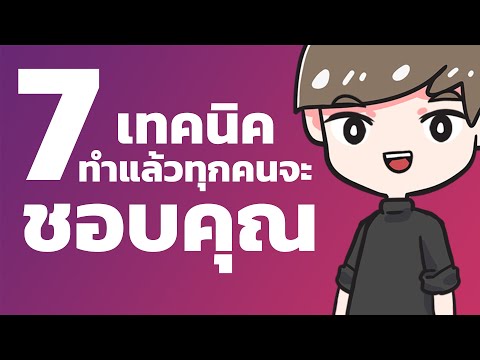 วีดีโอ: ทำอย่างไรถึงจะสนใจสาวจากสังคมชั้นบน