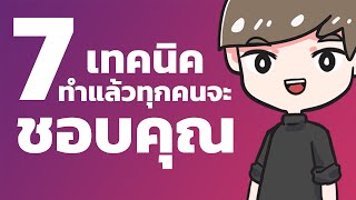 อยากทำให้คนอื่นชอบเราบ้างต้องทำยังไง? มาดูวิธีกัน