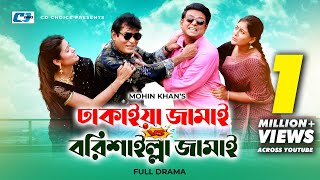 Dhakaiya Jamai VS Borishaler Jamai | Arfan | Momo | Waliul Haq Rumi | Suborna | Bangla Natok 2023