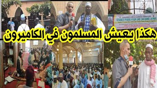 صلاة الجمعة مع مسلمي الكاميرون..حصري من أكبر مسجد في ياوندي الكاميرون
