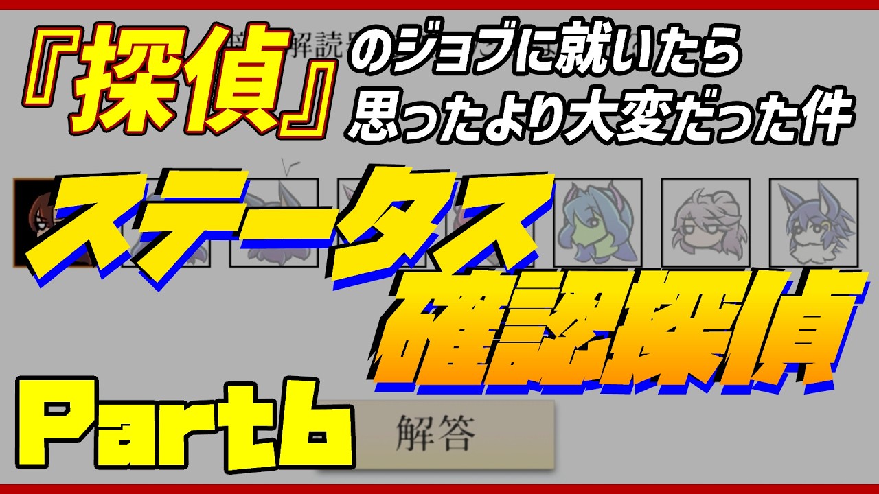【#ステータス確認探偵 /実況プレイ】#6 MMORPG風の世界で冒険者に向いてなかったので探偵になったら大変な事になった件について【語り部系VTuber芥部語朗】