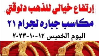 أسعار الذهب اليوم في مصر | أسعار الدولار الخميس ٢٠٢٣/١٠/١٢