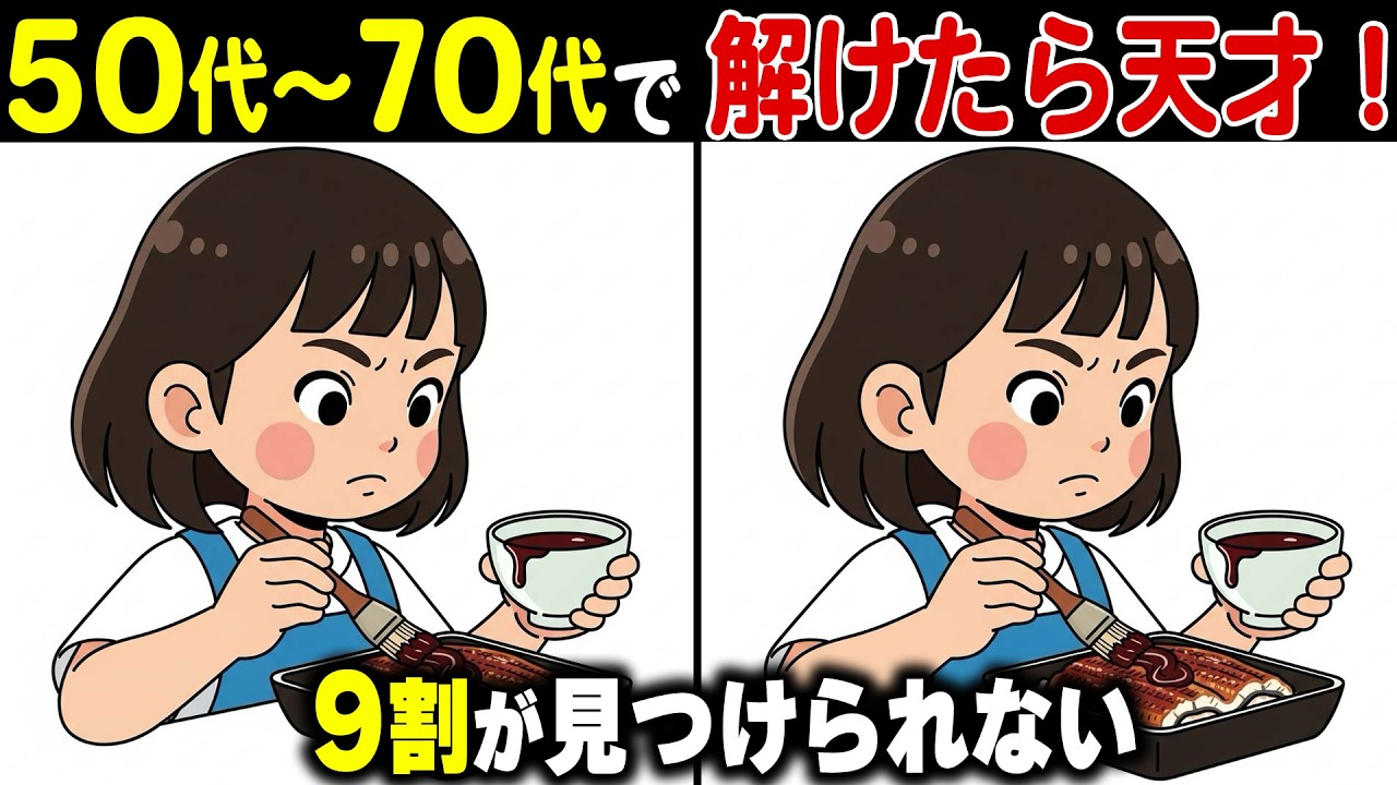 還暦・定年後は脳が衰える！？！高齢者の9割があと1つ解けない上級間違い探しクイズ！記憶力・集中力を鍛えて認知症予防！