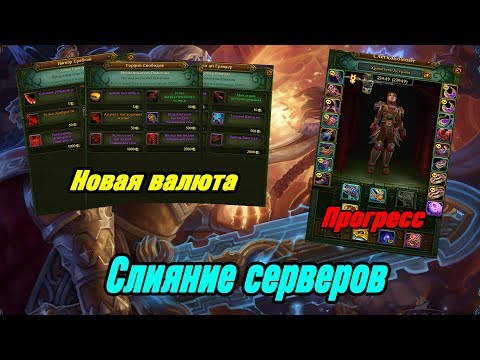 Аллоды Онлайн. Объединение серверов, новая валюта на БГ, прогресс персонажа за 3 недели