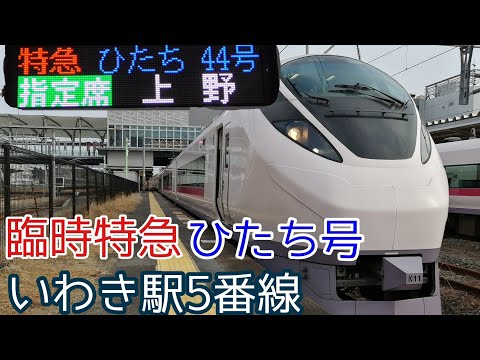 【乗客わずか２人？】いわき駅で臨時ひたち号の撮影に行ってきました