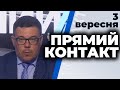 Програма  "Прямий контакт" з Тарасом Березовцем від 3 вересня 2020 року