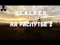 S.T.A.L.K.E.R. На распутье 2. Новиков. Сердце Оазиса. Вальпургий