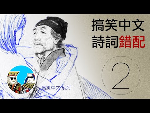 (搞笑中文) 詩詞錯配 2 [中學程度]｜閒聊之王- 搞笑中文，(惡搞金句) 第二集 (廣東話) 繁體中字