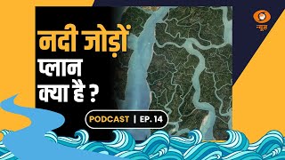 Rivers linking Project | जानिए भारत की नदियां आपस में कैसे जुड़ेंगी | Podcast Ep -14