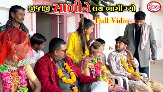 જીજાજી સાળીને લય ભાગી ગ્યો ।। Full Video || Jijaji Saline Lay Bhagi gyo || Star Gujarati Studio