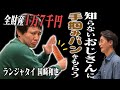 【３】#8 「お笑い業界が守るべき存在」(ゲスト：ランジャタイ・国崎)