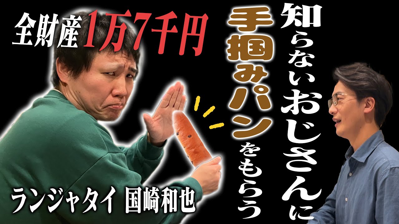 【３】#8 「お笑い業界が守るべき存在」(ゲスト：ランジャタイ・国崎)