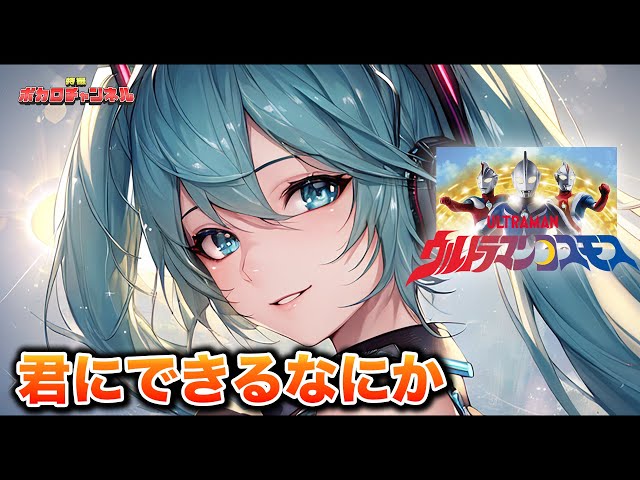 【ウルトラマンコスモスED】ウルトラマンコスモス～君にできるなにか(Project DMM)/ 初音ミク(feat.AI Megpoid)カバーバージョン class=