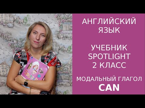 Модальный глагол CAN. Spotlight 2 класс