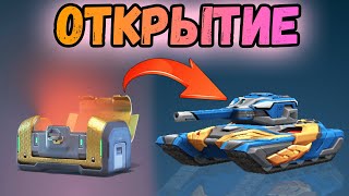 ТАНКИ ОНЛАЙН - ОТКРЫЛ ВСЕ СВОИ КОНТЕЙНЕРЫ!