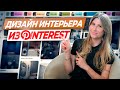Обзор ИНТЕРЬЕРОВ с Pinterest  /  НЕ ПОВТОРЯЙТЕ ЭТОТ ДИЗАЙН! #дизайнинтерьера #ошибкиремонта