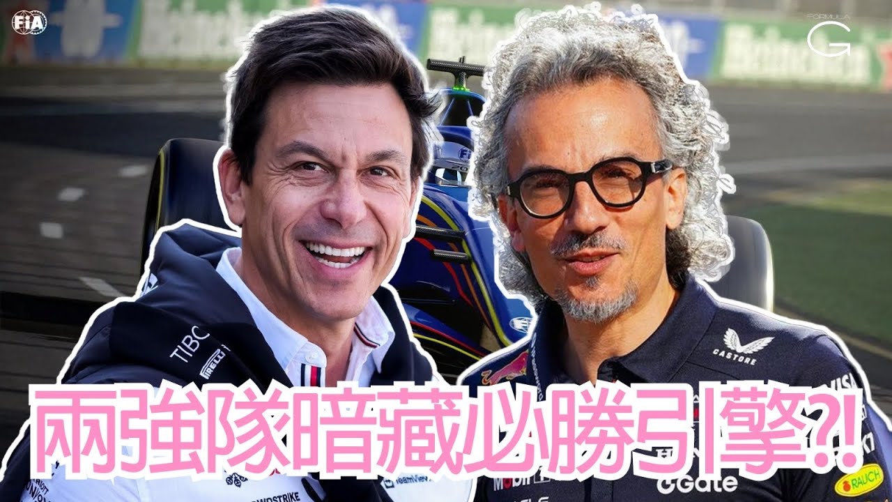 內幕揭露💥2026年F1引擎新規未上路已爆爭議!! Red Bull、平治新引擎被爆暗藏秘密技術?!｜2026年 F1 改例分析｜F1 一級方程式 廣東話解說 (繁體中文字幕)