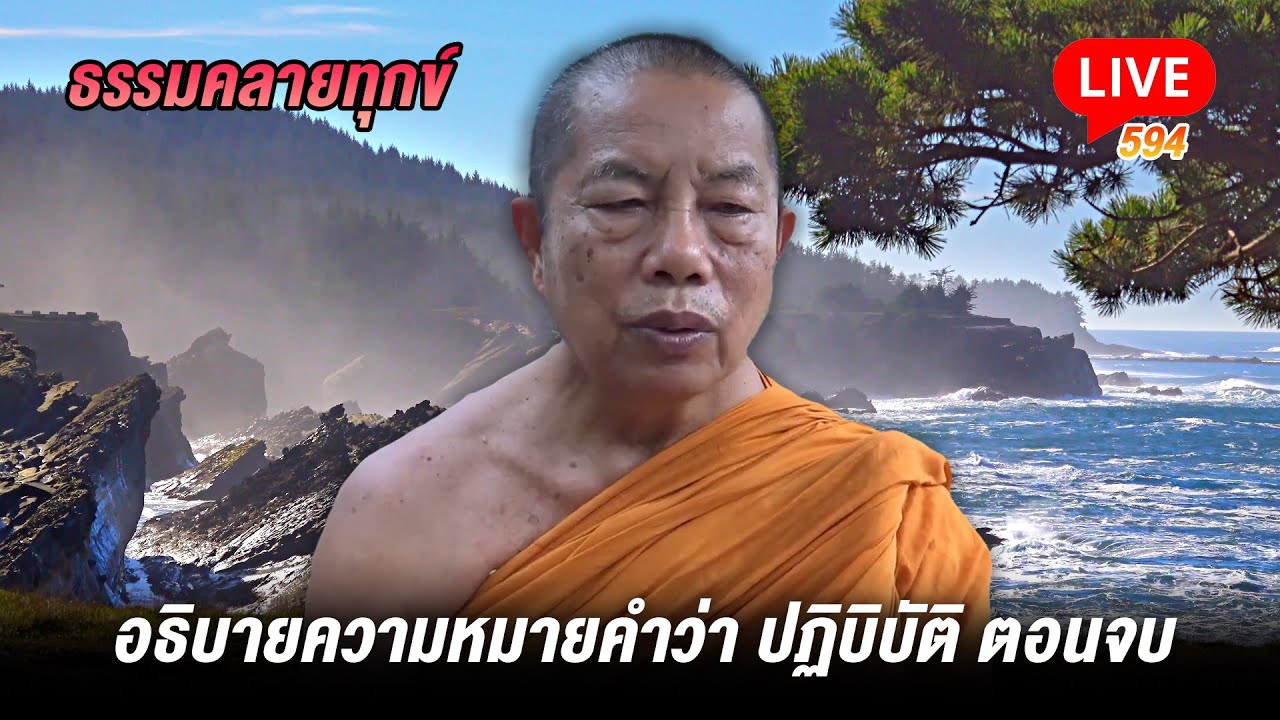 🔴สด! ธรรมคลายทุกข์ 594 อธิบายความหมายคำว่า ปฏิบิบัติ ตอนจบ - พระมหาบุญช่วย ปัญญาวชิโร