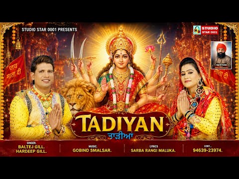 MATA RANI BHET TADIYAN.SINGER BALTEJ GILL HARDEEP GILL.MUSIC,GOBIND SMALSAR. LYRICS.SARBARANGI MALUK