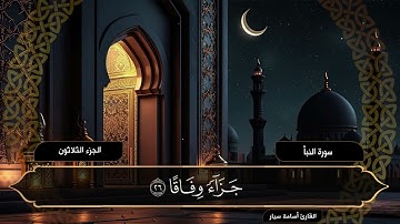 سورة النبأ | القارئ أسامة سيار
